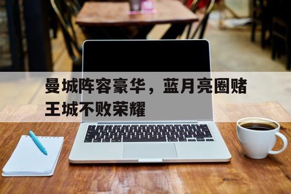 蓝月亮曼城队歌 蓝月亮曼城队歌