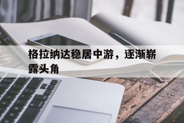 格拉纳达官网 格拉纳达官网