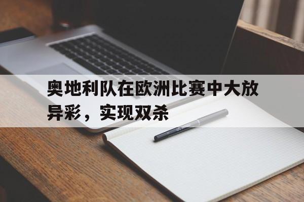 奥地利队欧洲杯战绩
